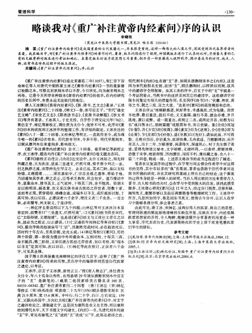 略谈我对《重广补注黄帝内经素问》序的认识