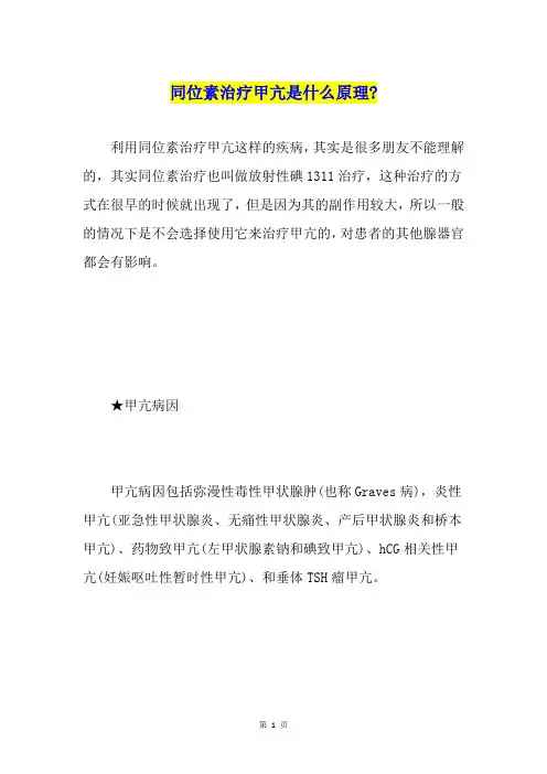 同位素治疗甲亢是什么原理-