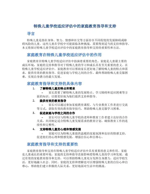 特殊儿童学校适应评估中的家庭教育指导和支持