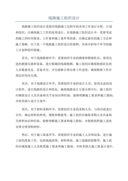 线路施工组织设计