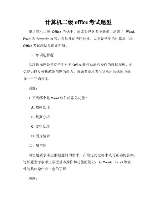 计算机二级office考试题型