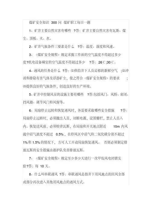 煤矿安全知识300问-煤矿职工每日一题