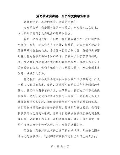 爱岗敬业演讲稿：图书馆爱岗敬业演讲
