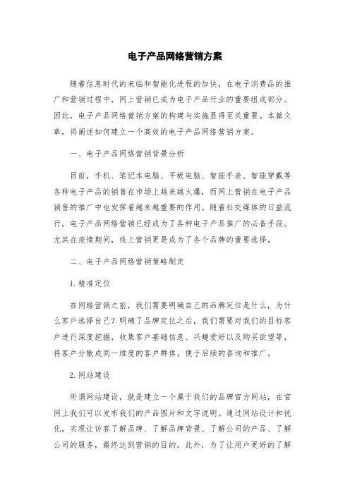 电子产品网络营销方案