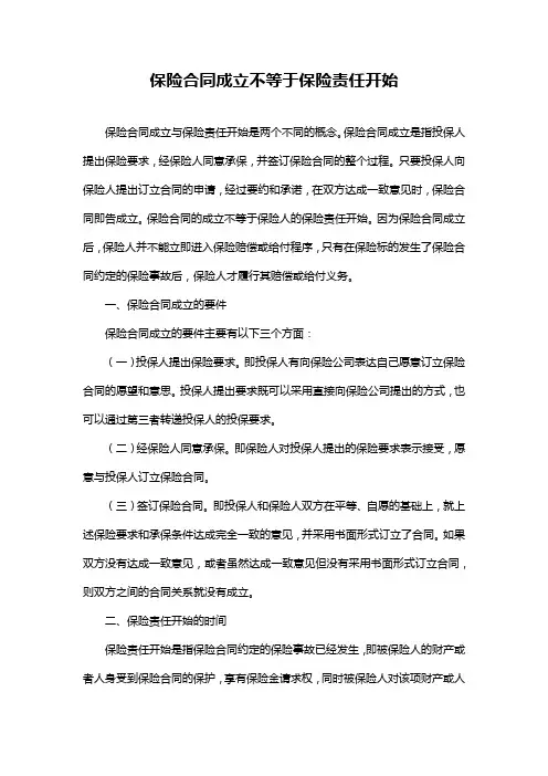 保险合同成立不等于保险责任开始