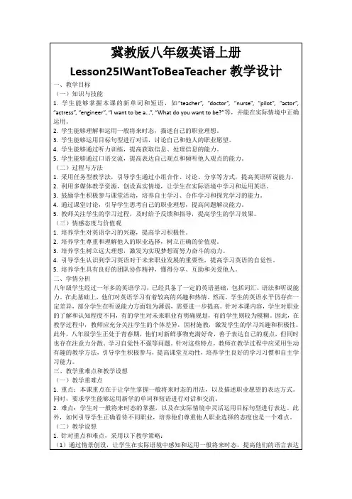 冀教版八年级英语上册Lesson25IWantToBeaTeacher教学设计