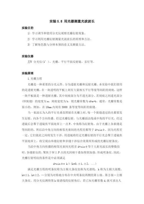 大物实验报告——用光栅测量光波波长