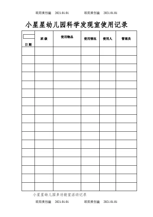 幼儿园功能室使用记录之欧阳美创编