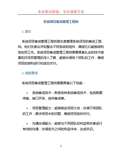 系统项目集成管理工程师
