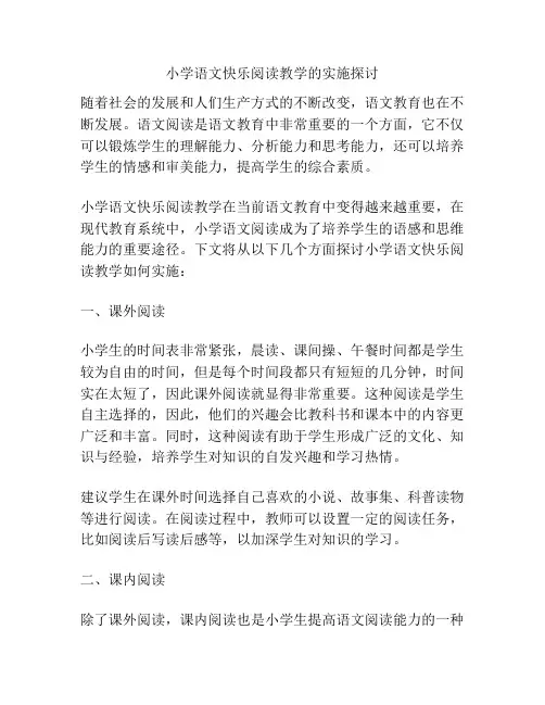 小学语文快乐阅读教学的实施探讨