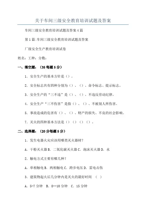 关于车间三级安全教育培训试题及答案