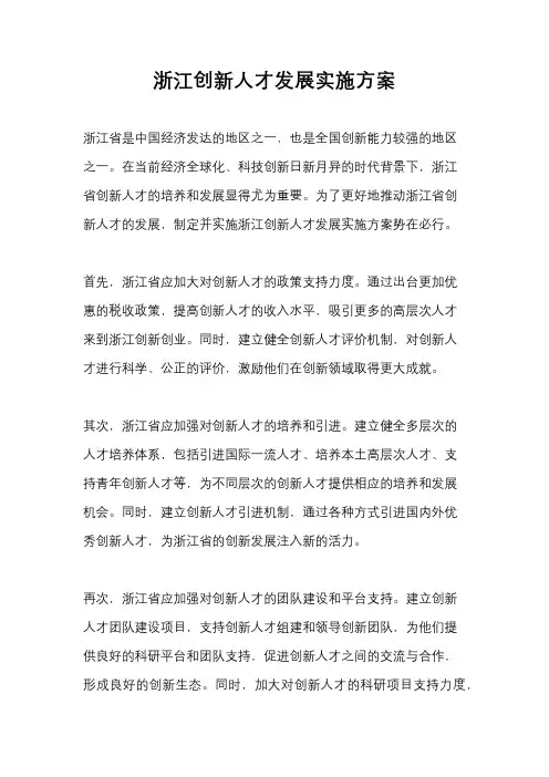 浙江创新人才发展实施方案