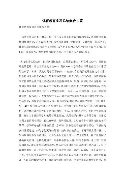 体育教育实习总结集合5篇