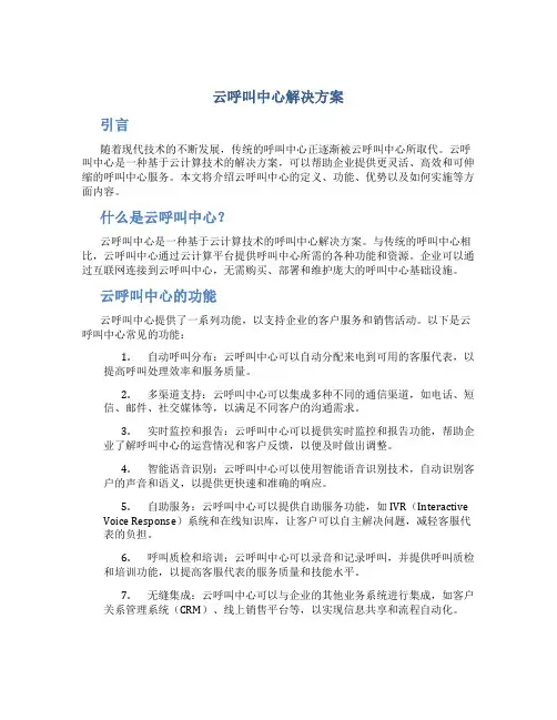 云呼叫中心解决方案
