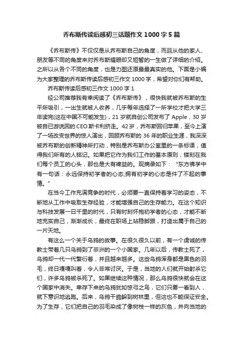 乔布斯传读后感初三话题作文1000字5篇