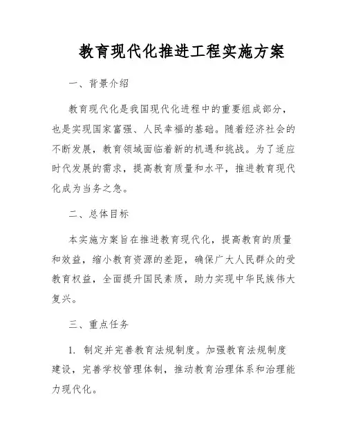 教育现代化推进工程实施方案