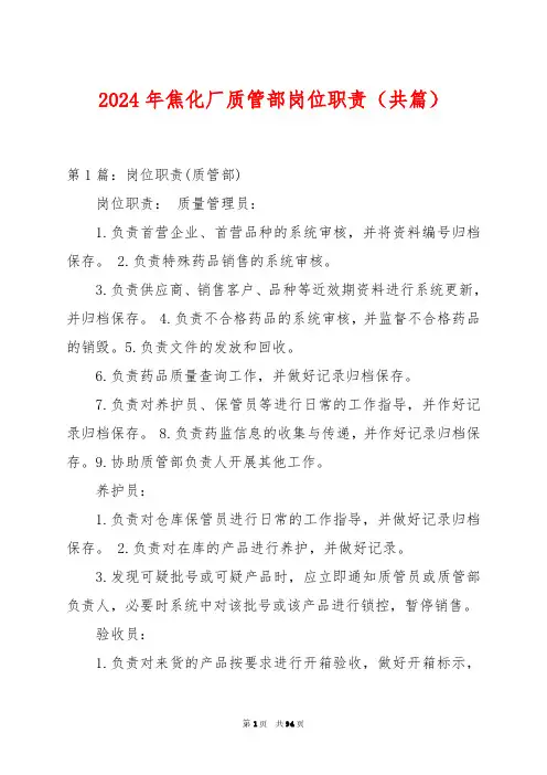 2024年焦化厂质管部岗位职责(共篇)