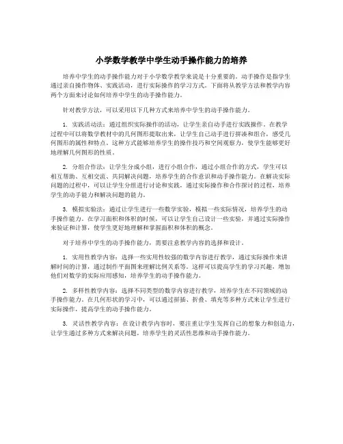 小学数学教学中学生动手操作能力的培养