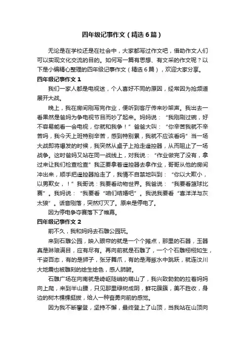 四年级记事作文（精选6篇）