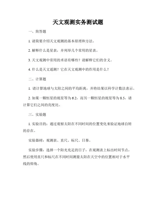 天文观测实务测试题