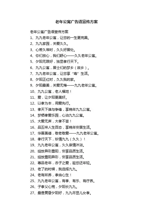 老年公寓广告语宣传方案