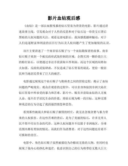 影片血钻观后感