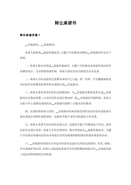 转让承诺书
