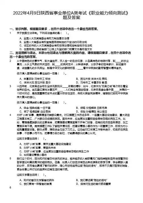 2022年陕西省事业单位A类考试《职业能力倾向测试》真题及答案