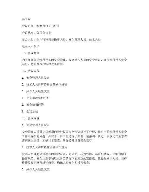 特种设备班会记录(2篇)