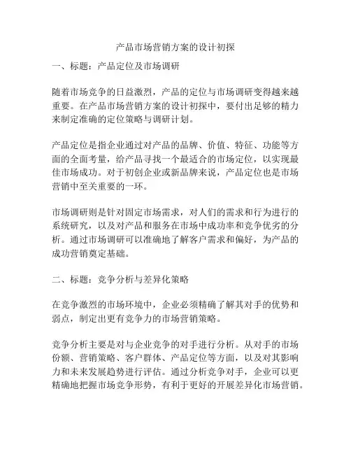 产品市场营销方案的设计初探