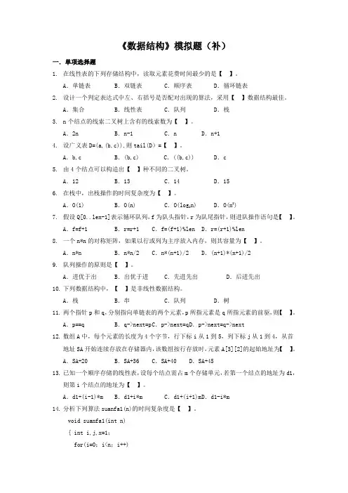 数据结构模拟题(开卷)