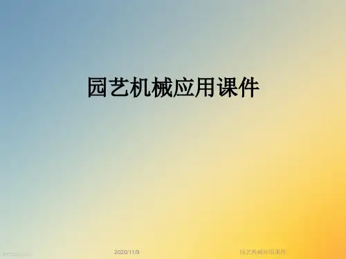 园艺机械应用课件