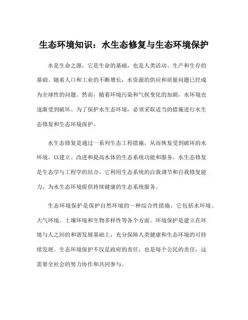 生态环境知识：水生态修复与生态环境保护