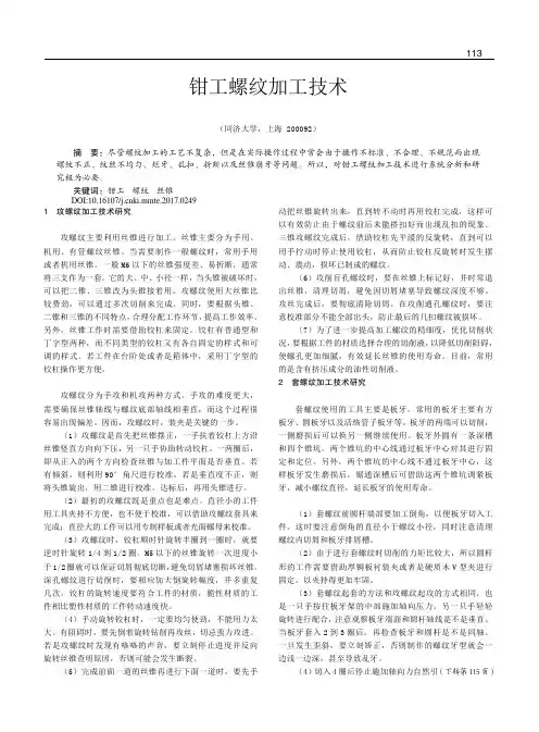 钳工螺纹加工技术