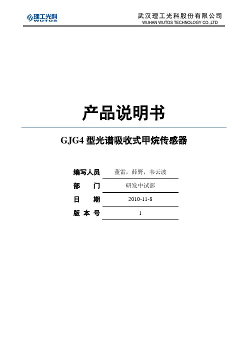 光谱吸收式甲烷传感器说明书