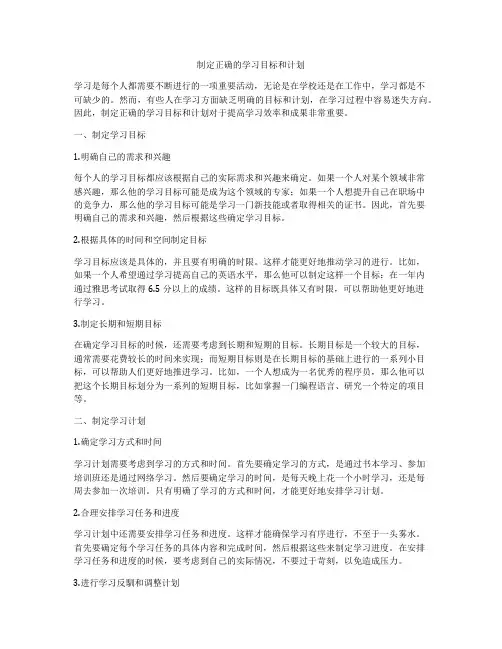 制定正确的学习目标和计划