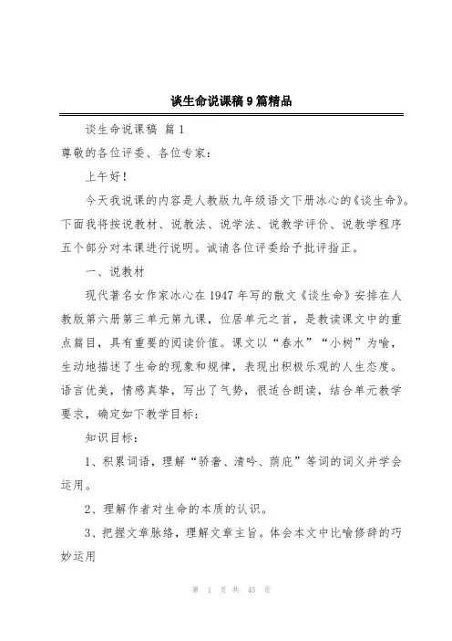 谈生命说课稿9篇精品