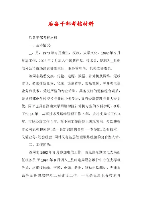 后备干部考核材料