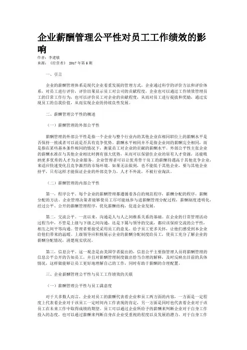企业薪酬管理公平性对员工工作绩效的影响