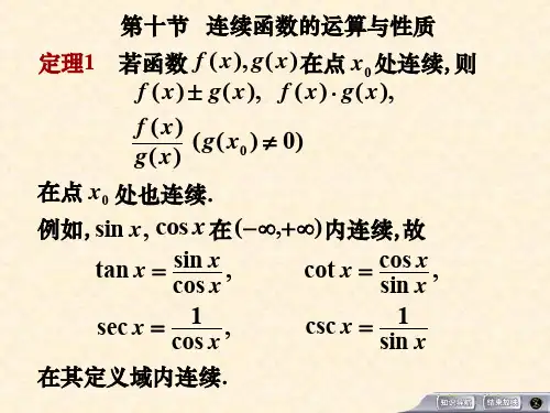 连续函数的运算和性质