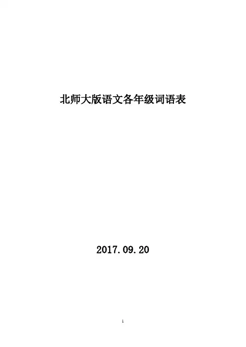 北师大语文各册词语表
