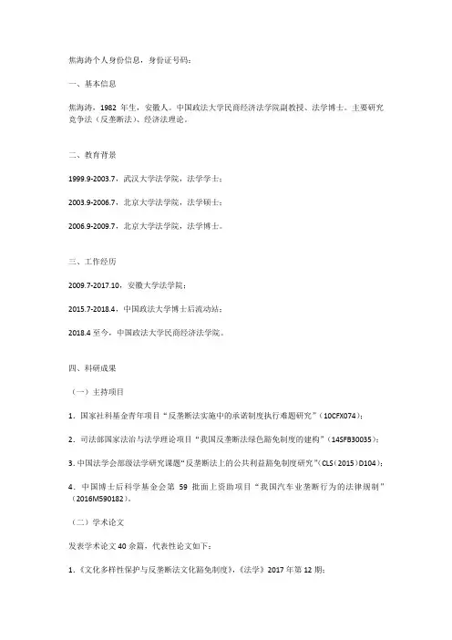 焦海涛中国政法大学教授科研资料