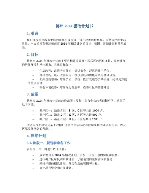 德州2024棚改计划书