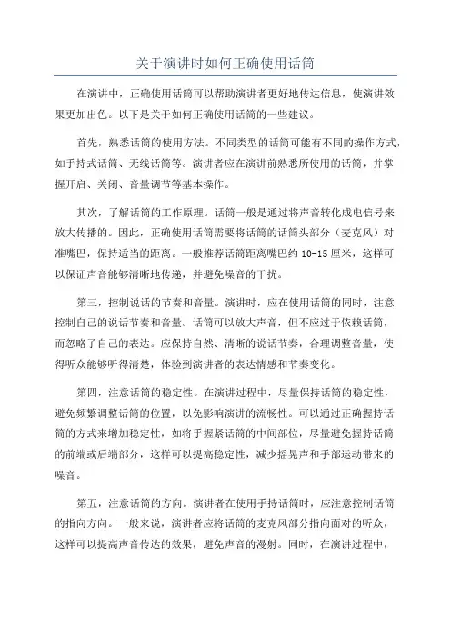 关于演讲时如何正确使用话筒