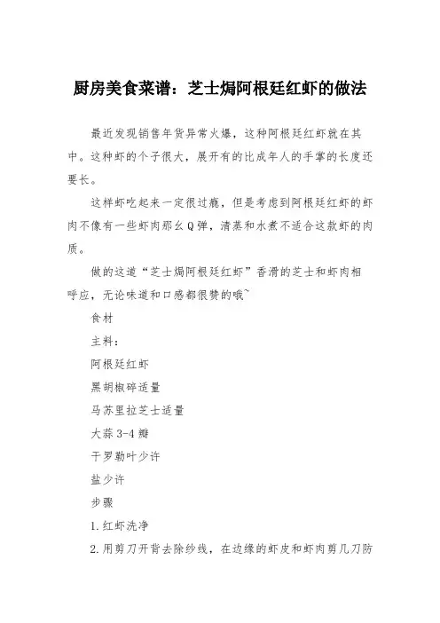 厨房美食菜谱：芝士焗阿根廷红虾的做法