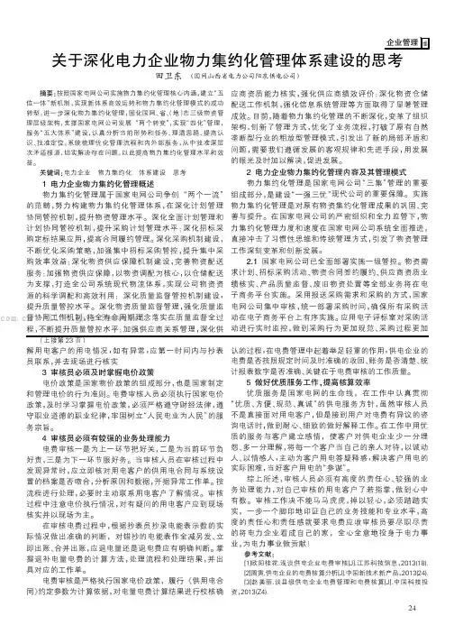 关于深化电力企业物力集约化管理体系建设的思考
