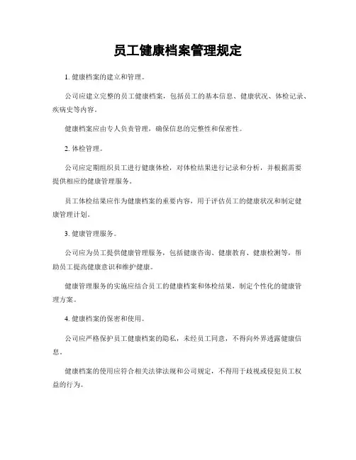 员工健康档案管理规定
