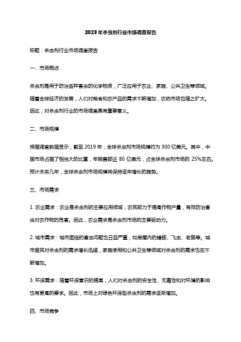 2023年杀虫剂行业市场调查报告