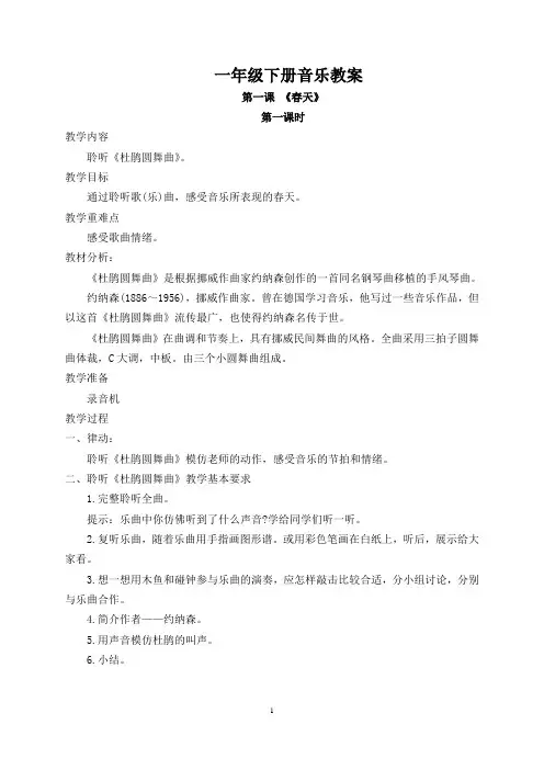 人音版小学一年级音乐下册教案 (全册