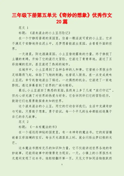 三年级下册第五单元《奇妙的想象》优秀作文20篇